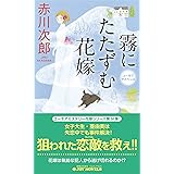 霧にたたずむ花嫁 (ジョイ・ノベルス)