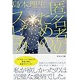 匿名者のためのスピカ (祥伝社文庫)