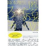 匿名者のためのスピカ (祥伝社文庫)