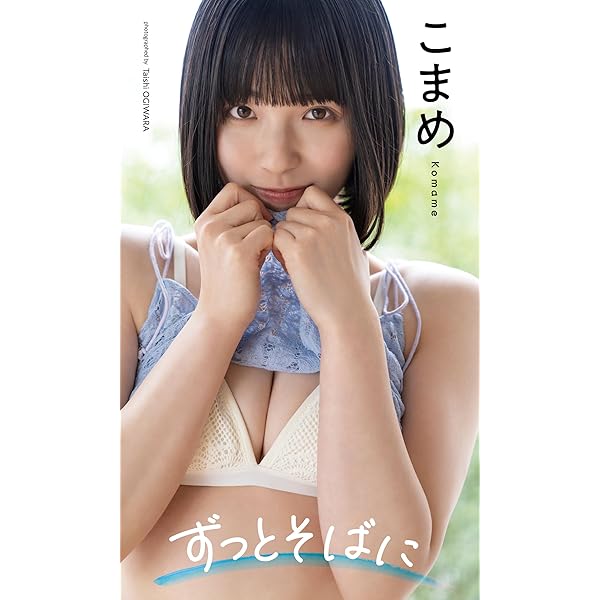 Amazon.co.jp: 【デジタル限定】こまめ写真集「ずっとそばに」 週プレ