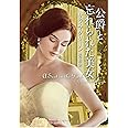 公爵と忘れられた美女 (ライムブックス)