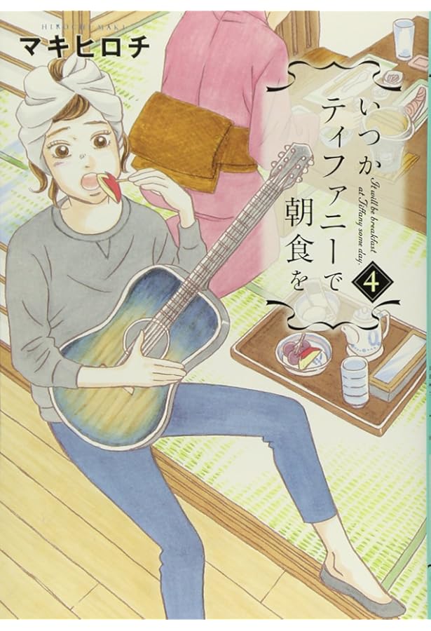 いつかティファニーで朝食を 6 (BUNCH COMICS) | マキ ヒロチ |本