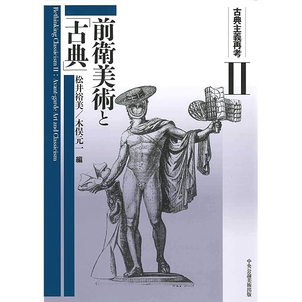 古典主義再考I 西洋美術史における「古典」の創出 | 木俣 元一, 松井