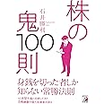 株の鬼100則 (アスカビジネス)