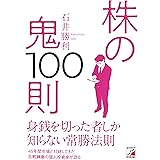 株の鬼100則 (アスカビジネス)