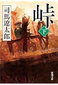 Amazon.co.jp: 峠 上・中・下巻セット (新潮文庫) : 本