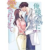 俺様Dr.に愛されすぎて (ベリーズ文庫)