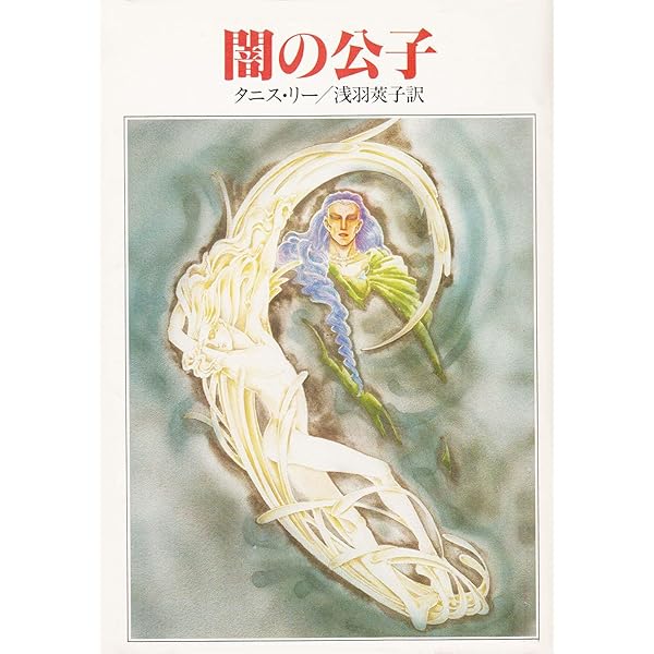 冬物語 (1982年) (ハヤカワ文庫―FT) 冬物語 (1982年) (ハヤカワ文庫―FT) | タニス・リー, 室住 信子, 森下