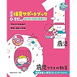 改訂版 保育サポートブック0・1歳児クラスの教育＜CD-ROMなし＞ 指導計画から保育ドキュメンテーションまで PriPriブックス