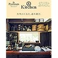 & Premium特別編集 台所の工夫と、道具選び。 (マガジンハウスムック)