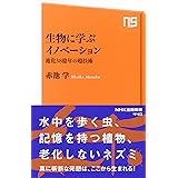 自然に学ぶものづくり 生物を観る 知る 創る未来に向けて 赤池 学 本 通販 Amazon