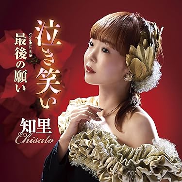 Amazon.co.jp 最新リリース: 演歌・歌謡曲・その他邦楽 の新着