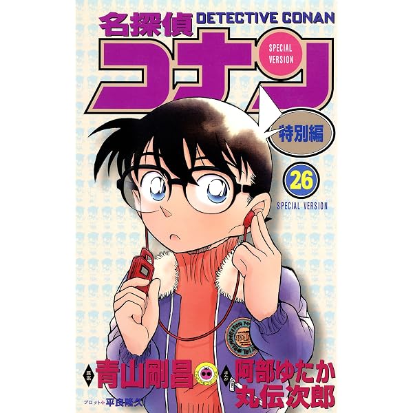 Amazon.co.jp: 名探偵コナン 特別編（34） (てんとう虫コミックス