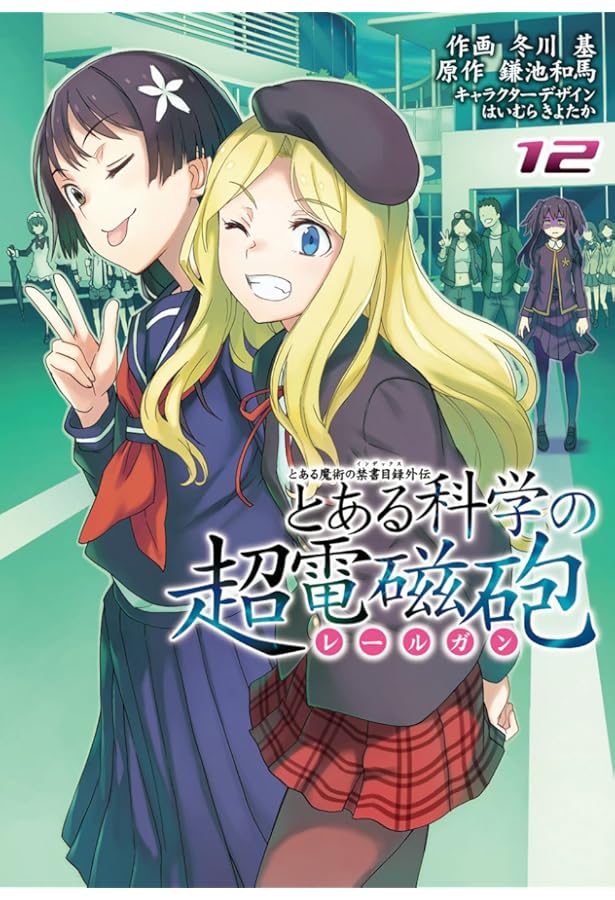 Amazon.co.jp: とある魔術の禁書目録外伝 とある科学の超電磁砲(9