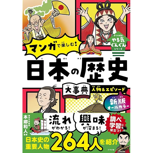 オールカラー マンガで楽しむ! 日本の歴史大事典 人物&エピソード