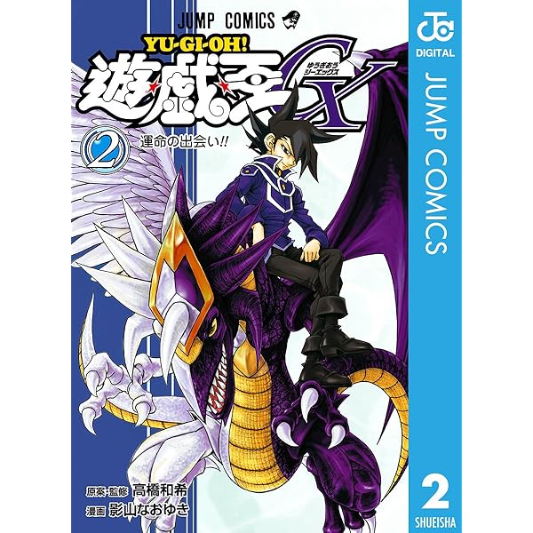 遊戯王 - なやよわ Amazon.co.jp: 遊☆戯☆王GX 4 (ジャンプコミックスDIGITAL