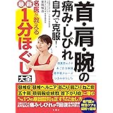 首・肩・腕の痛み・しびれ　自力で克服！　名医が教える最新１分ほぐし大全
