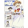 乙女男子に恋する乙女 4 (星海社COMICS)