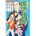 角川まんが学習シリーズ まんがで名作 渋沢栄一の論語と算盤