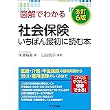 図解でわかる社会保険 いちばん最初に読む本＜改訂６版＞