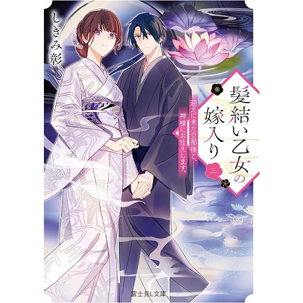 Amazon.co.jp: 髪結い乙女の嫁入り 迎えに来た旦那様と、神様にお仕え