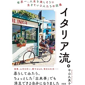 イタリア流。 世界一、人生を楽しそうに生きている人たちの流儀 (大和出版)の表紙