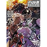 ハルタ 2020-FEBRUARY volume 71 (ハルタコミックス)
