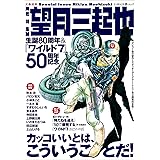 望月三起也 生誕80周年&『ワイルド7』50周年記念 (文藝別冊)