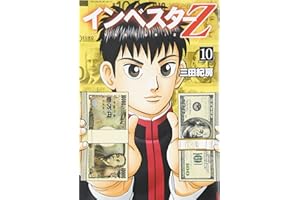 インベスターZ(10) (モーニング KC)