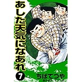あした天気になあれ （7） (コルク)