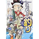 はじめての釣り (学研まんが入門シリーズ)