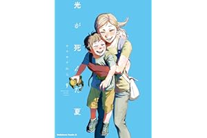 光が死んだ夏　9 (角川コミックス・エース)