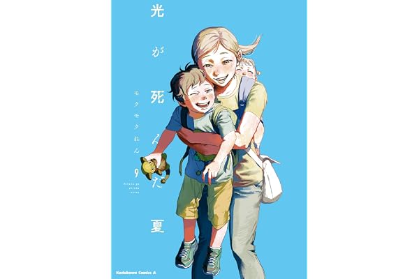 光が死んだ夏　9 (角川コミックス・エース)