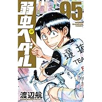 Amazon.co.jp: 弱虫ペダル 91 (少年チャンピオン・コミックス) 電子
