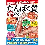 面白いほどわかる たんぱく質の新常識 (TJMOOK)