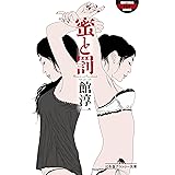 蜜と罰 (幻冬舎アウトロー文庫)