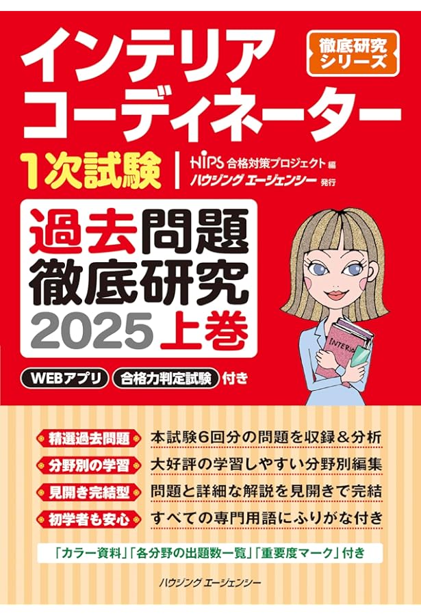 インテリアコーディネーター1次試験 過去問題徹底研究2024