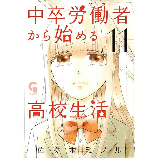中卒労働者から始める高校生活 1-19 佐々木ミノル／日本文芸社NICHIBUN Amazon.co.jp: 中卒労働者から始める高校生活 1 eBook : 佐々木