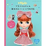ブライススタイル着せかえソーイングBOOK (レディブティックシリーズno.8001)