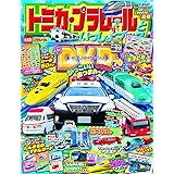 トミカ プラレールといっしょブック 年冬号 本 通販 Amazon