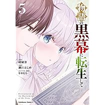 Amazon.co.jp: 物語の黒幕に転生して (4) (角川コミックス・エース
