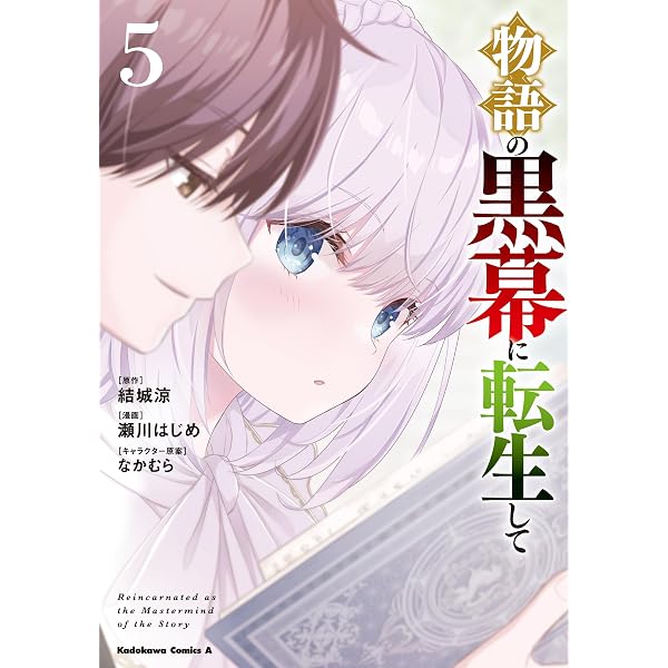 Amazon.co.jp: 物語の黒幕に転生して (7) (角川コミックス・エース