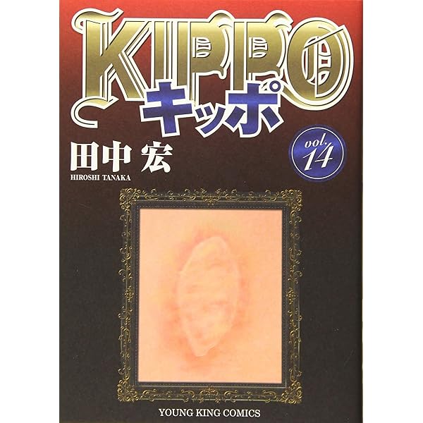【送料無料】ＫＩＰＰＯ キッポ 全17巻 最新刊迄 全巻セット 田中宏 送料無料】KIPPO キッポ 全17巻 最新刊迄 全巻セット 田中