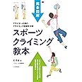 完全図解 スポーツクライミング教本 すべてのクライマー必読の教科書決定版