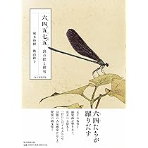 六四五七五（むしごしちご） 虫の絵と俳句 | 堀本 裕樹, 桃山 鈴子 |本