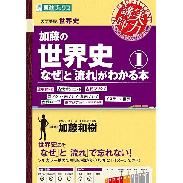 Amazon.co.jp 最新リリース: 高校生世界史教科書・参考書 の新着