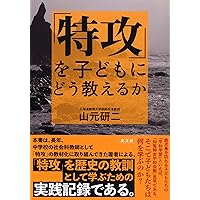 Amazon.co.jp: 「近現代史」を子どもにどう教えるか : 平井