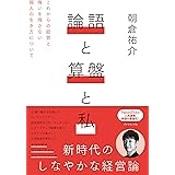 論語と算盤と私