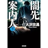 闇先案内人（下） (光文社文庫)