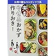 夫もやせるおかず 作りおき: お肉や麺もOKなガッツリ系 (LADY BIRD 小学館実用シリーズ)